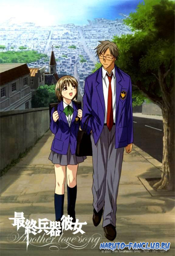 Моя девушка - совершенное оружие OVA / Saishu Heiki Kanojo: Another Love Song
