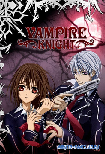 Рыцарь-вампир / Vampire Knight