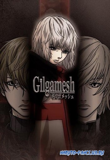 Гильгамеш / Gilgamesh