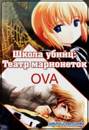 Школа убийц OVA / Gunslinger Girl: Il Teatrino OVA