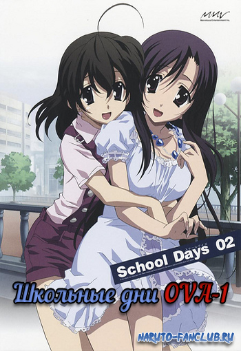 Школьные дни OVA-1: Валентинов день / School Days: Valentine Days