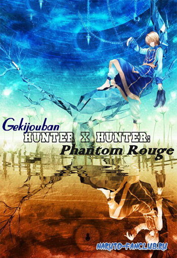 Охотник х Охотник (фильм первый) / Gekijouban Hunter x Hunter: Phantom Rouge