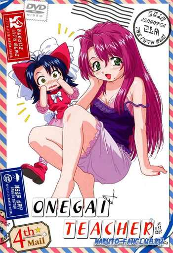 Пожалуйста! Учитель OVA / Onegai Teacher OVA