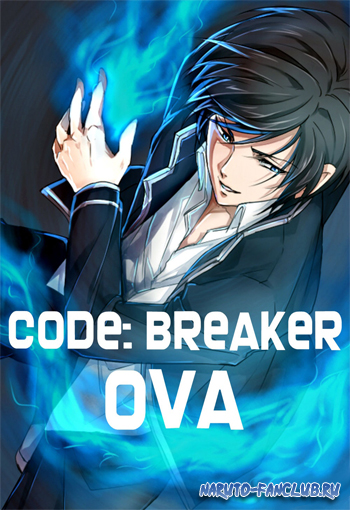 Код: Разрушитель / Code: Breaker OVA